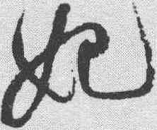 妃,祝允明 ,書法字典